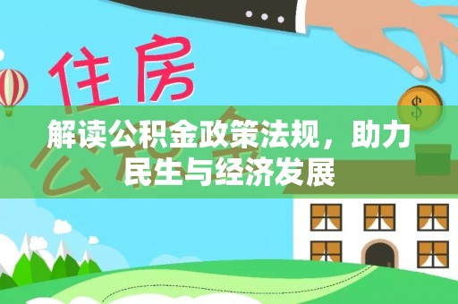 剑川解读公积金政策法规，助力民生与经济发展