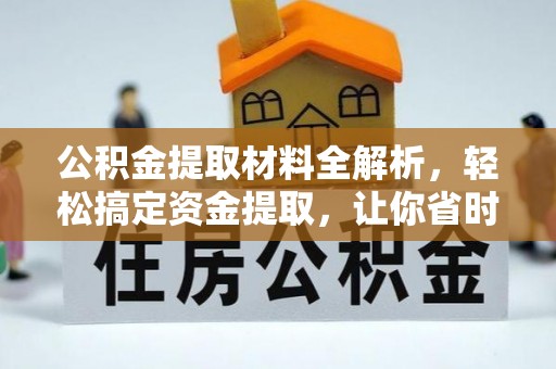 剑川公积金提取材料全解析，轻松搞定资金提取，让你省时又省心