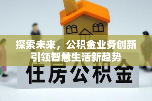 剑川探索未来，公积金业务创新引领智慧生活新趋势