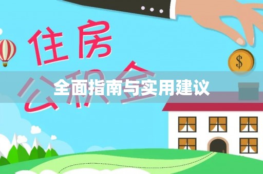 剑川全面指南与实用建议