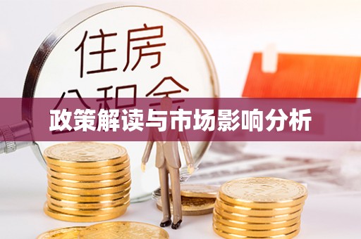 剑川政策解读与市场影响分析