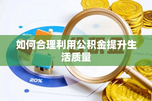 剑川如何合理利用公积金提升生活质量