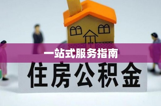 剑川一站式服务指南