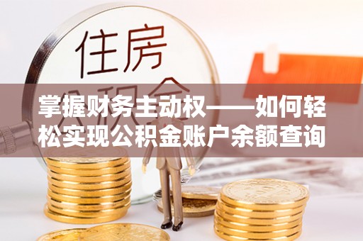 剑川掌握财务主动权——如何轻松实现公积金账户余额查询