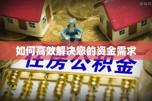 剑川如何高效解决您的资金需求