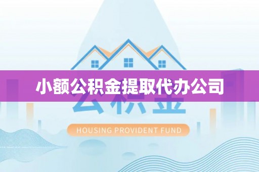 剑川小额公积金提取代办公司