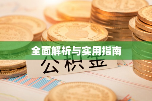 剑川全面解析与实用指南