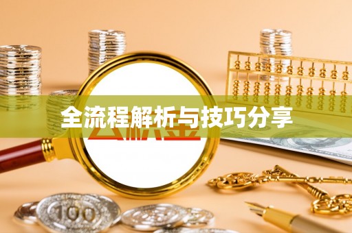 剑川全流程解析与技巧分享