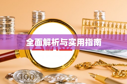 剑川全面解析与实用指南