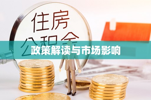 剑川政策解读与市场影响