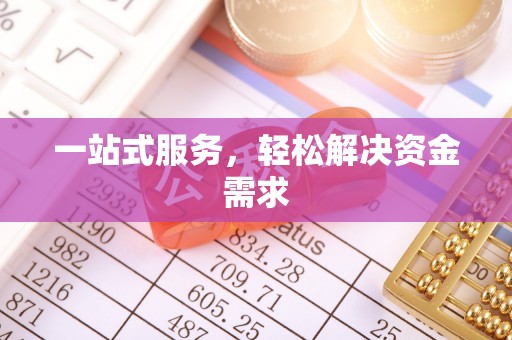 剑川一站式服务，轻松解决资金需求