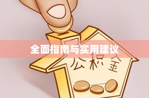 剑川全面指南与实用建议