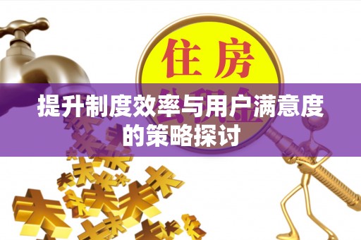 剑川提升制度效率与用户满意度的策略探讨