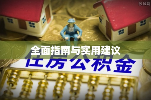 剑川全面指南与实用建议